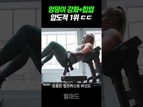 엉덩이를 가장 빠르게 크게 힙업 시키는 운동 1위ㄷㄷ