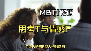 MBTI性格解码：思考T与情感F