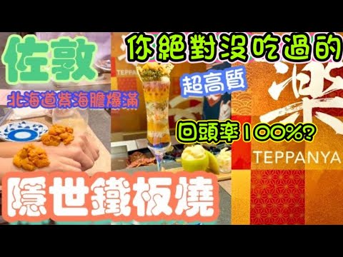 🔥隱世鐵板燒｜回頭率100%⁉️海膽料理天花板？｜A5和牛,火焰甲羅燒 | #鐵板燒 #香港美食