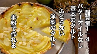 基本のタルトの作り方　ラフランスで作る！バターオイル不使用でもサクサク美味しい！「洋梨タルト」グルテンフリー　米粉・小麦粉どちらでもOK　脂質1/4　糖尿病、高脂血症が気になる方も