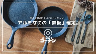 コーナン「アルミスキレット」が凄すぎる！シーズニングも手入れも不要でしかも軽量！熱伝導率、保温性も超優秀でソロキャンプでも活躍すること間違いなし！ #ニトスキ