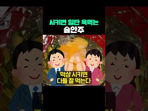 시키면 일단 욕먹는 술안주