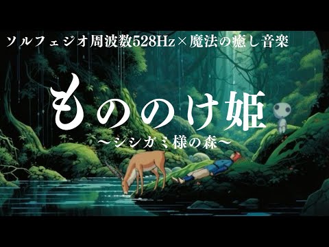 スタジオジブリ・もののけ姫〜シシガミ様の森🌳〜【ソルフェジオ周波数 528Hz・魔法のような睡眠音楽・睡眠用BGM・ストレス改善・究極の癒し】heeling bgm,princess mononoke