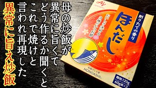 母の炒飯が異常に旨くて作り方聞いたら「これで焼け」とだけ言われたので頑張って再現した【異常にうめぇ炒飯】