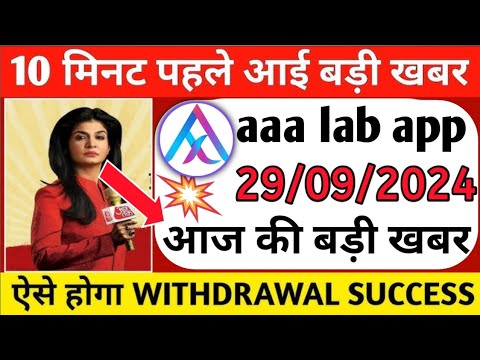 aaa lab भागने वाला है 😥 पैसा कैसे मिलेगा todya new update | invesr करने से पहले देखलो सच्चाई😰..