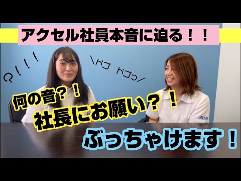 【社員の本音！】アクセル社員にぶっちゃけインタビュー！