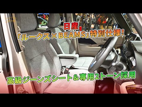 日産「ルークス×BEAMS」特別仕様！高級ジーンズシート＆専用2トーン採用 | 車の話