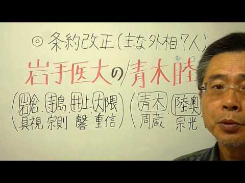 語呂合わせ日本史〈ゴロテマ〉近現(基本)条約改正史