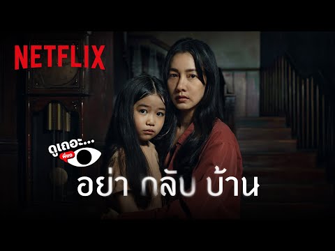 3 เหตุผลที่ไม่อยากให้พลาด ‘อย่ากลับบ้าน’ | ดูเถอะพี่ขอ | Netflix