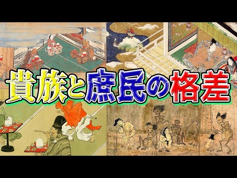 【歴史解説】庶民の厳しい現実！貴族と庶民の格差！【MONONOFU物語】