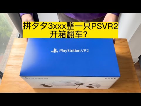 [4K HDR]国行PS VR2开箱