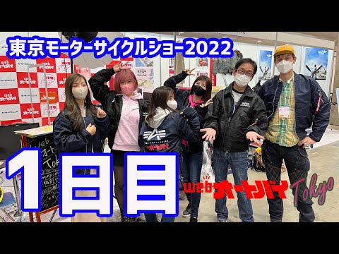 全力手探りの1日目！　東京モーターサイクルショー会場から生配信！「webオートバイ東京 2022」（2022年3月25日）