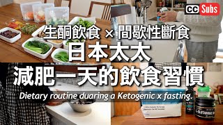 Ketogenic Diet x Intermittent Fasting] One-Day Diet Routine / Making Reserve Vegetables