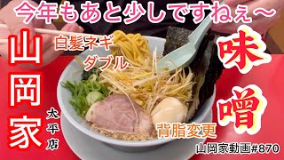 山岡家味噌ラーメン【一人飯】【飯テロ】【ラーメン】山岡家動画#870#北海道#札幌ラーメン