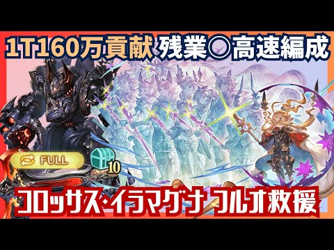 コロッサス・イラマグナHLフルオート救援編成【グラブル】