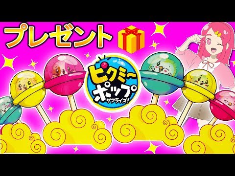 【プレゼント企画】ピクミーポップサプライズ！みつけたいピクミーは決まった！？ クンクンしてみつけちゃお！【海外人気No.1サプライズトイ】♥アンリルちゃんねる♥