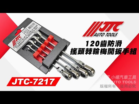 JTC 7217 120齒 防滑搖頭棘輪梅開板手組 4PCS 防滑 搖頭 擺頭 棘輪 梅開 扳手 板手 【小楊汽車工具】