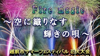 2016 越前市サマーフェスティバル  　Fire magic～空に織りなす輝きの唄～