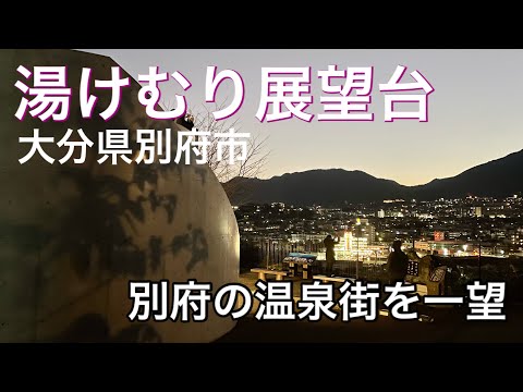 【大分】大分県別府市「湯けむり展望台」別府の温泉街を一望