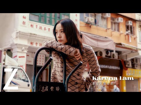 林嘉欣 Karena lam / 拿捏人間溫度  | Z COVER | ZTYLEZ