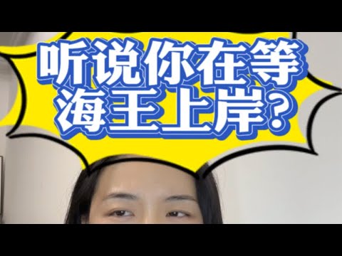 阶段性的享受还行，要等海王或海后上岸，      那还是算了吧