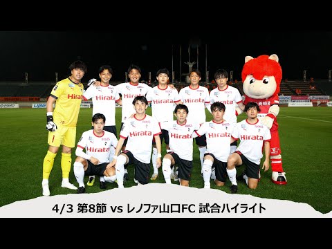 4/3 J2第8節（vsレノファ山口FC）試合ハイライト