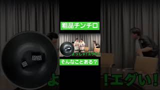 10000分の1とかじゃない？　#おもしろ動画 #おもしろ #shorts #short #粗品 #チンチロ #運命 #天才