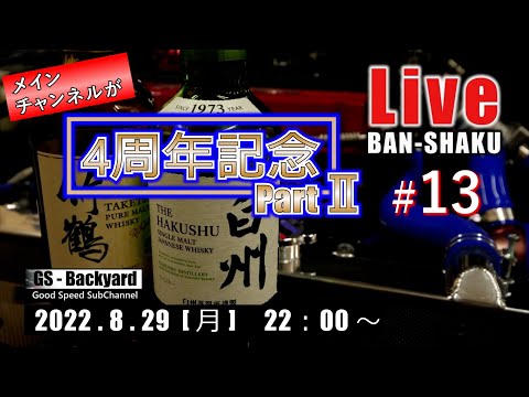 深夜のまったり晩酌ライブ Ｒ4/8/29  おかげさまでメインチャンネルが開設4周年を迎えるわけで【記念ライブ-PartⅡ-】