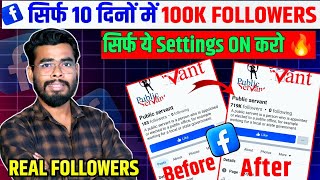 ये Trick लगाओ🔥 Facebook followers kaise badhaye | facebook page par followers kaise badhaye