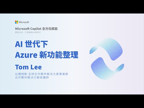 《Microsoft Copilot 全方位賦能》合作夥伴線上研討會 - AI 世代下 Azure 新功能整理