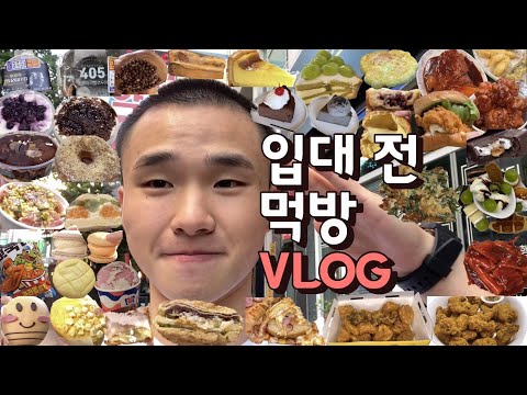 먹방 브이로그🥐🫡군대 입대 전 일주일간의 최후의 먹부림