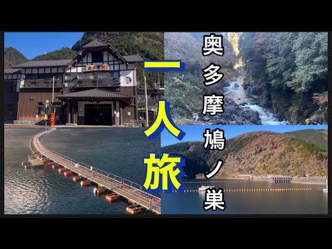 【奥多摩•鳩ノ巣一人旅】11/22 紅葉　奥多摩湖•麦山浮橋•奥氷川神社•小河内ダム•鳩ノ巣渓谷。廃旅館を霊視しました。