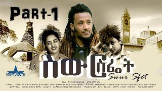 Star Entertainment New Eritrean Series Swur Sfiet Part 1  ስውር ስፌት 1ይክፋል