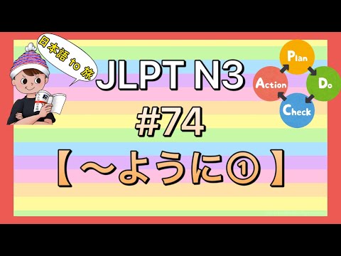 N3文法 #74【〜ように①】(目的)