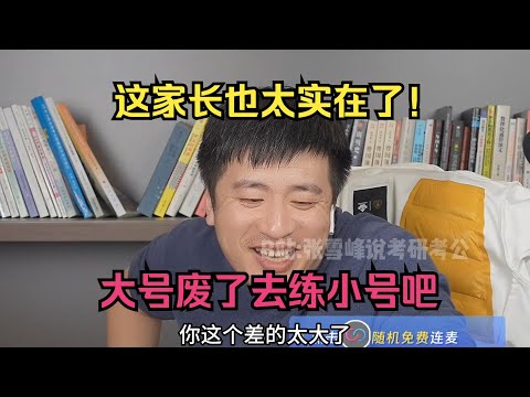 这家长也太实在了！大号废了去练小号吧