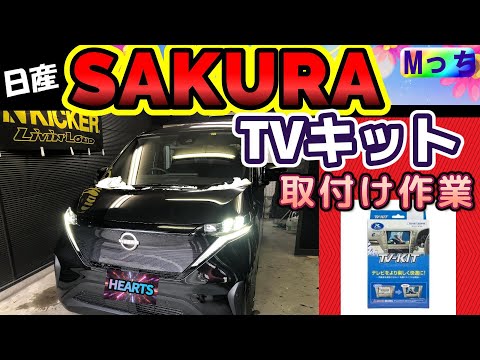 日産サクラ★TVキット取付け作業見せちゃいます！DataSystem NTV434を取付けました。【大阪府HEARTS(ハーツ)】