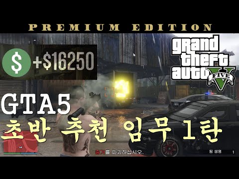 GTA5 프리미엄 에디션 구매후 돈은 어떻게 벌어야 할까? (GTA5온라인) 쉬운임무 대박보상! 한판에 16,000$ !!