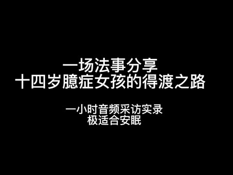 【真人案例】小宇宙儿的修行频道  道场真实法事分享  十四岁癔症女孩的得渡之路   精神分裂 抑郁症 癔症的真实原因。一小时音频实录 极度安眠  。