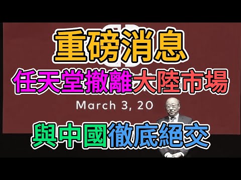 任天堂公司正式撤離中國，日資企業放弃大陸市場，與中國政府徹底絕交！中國老百姓消費力低到玩不起遊戲，購買力崩盤！薪水都發不出來哪有錢買遊戲？ | 窺探家【爆料频道】