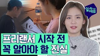 프리랜서 시작 전, 이것만은 알아두자! / Part.2