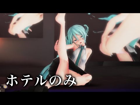 【MMD】ハルジオン（つみ式ミク）ホテルのみ版 (Halzion -Hotel ver.)