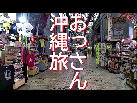 【沖縄旅夏4】那覇市内で食い倒れ【#25】