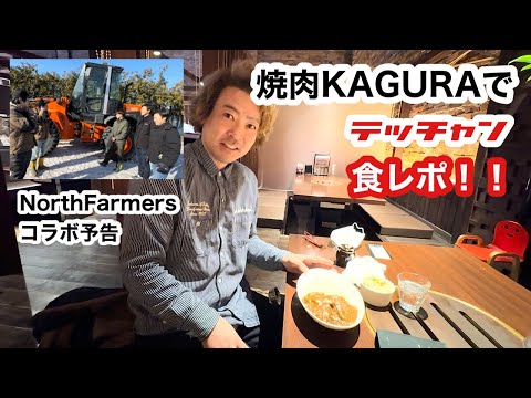 【North Farmers】コラボ予告 テッチャン焼肉KAGURAで初食レポ！！