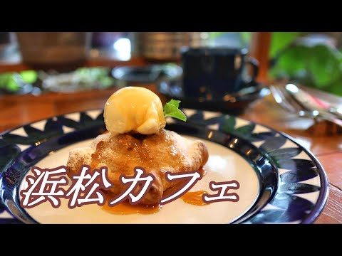 【浜松カフェ】坂の上の隠れ家的カフェで絶品ランチをいただく