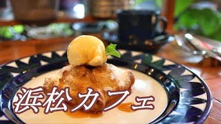 【浜松カフェ】坂の上の隠れ家的カフェで絶品ランチをいただく