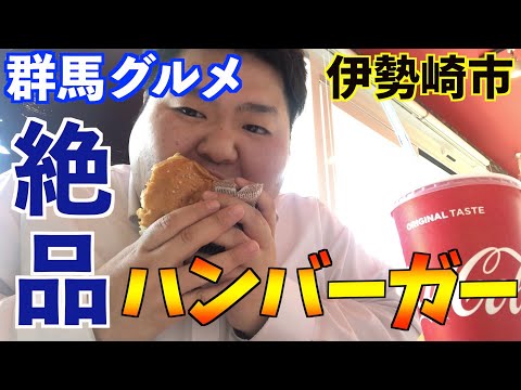 【群馬グルメ】新しくオープンした絶品バーガーを喰らう！