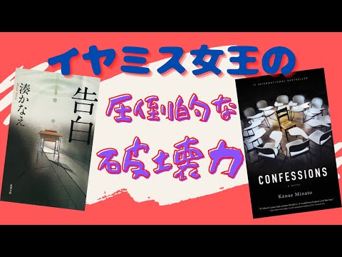 Confessions by Kanae Minato - Book Review by a Japanese