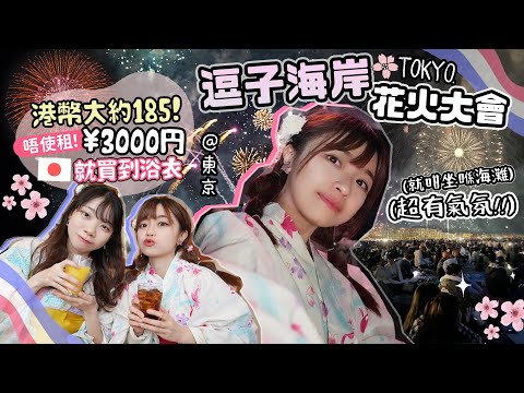 🇯🇵[VLOG] 逗子海岸花火大會✨近到就咁喺頭頂上爆開￼🎆浴衣唔使再租？¥3000円係日本就買到👘長達45分鐘大型煙火✨終於夾啱日子!!東京近郊一日￼遊🌸 |肥蛙 mandies kwok