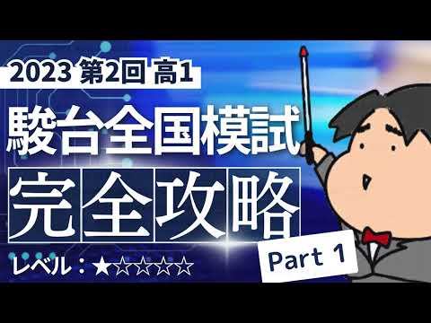 2023 第２回 高１駿台全国模試【１】小問集合　数学模試問題をわかりやすく解説