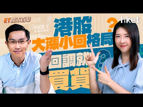 ET開市直擊｜港股大漲小回格局？回調就買貨？(直播時間：2024年10月4日上午9時)